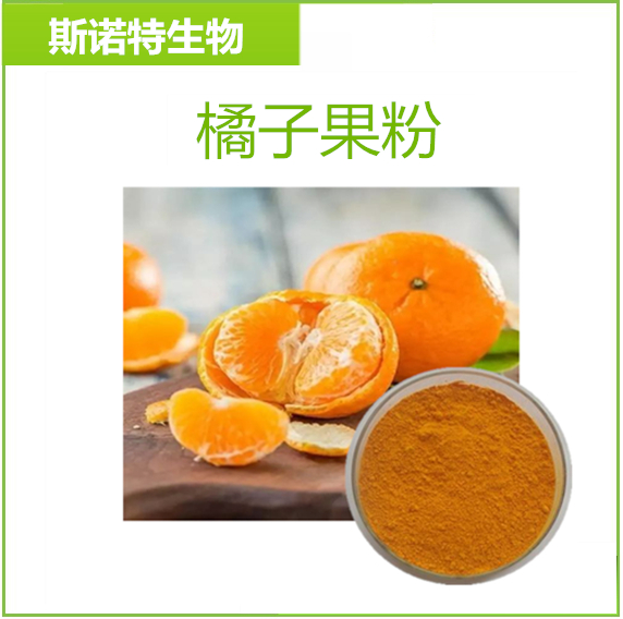 橘子果粉 斯诺特生物 植提供应