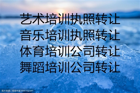 北京怀柔书法培训转让费用-艺术培训转让