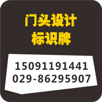 西安企业形象墙设计制作 西安印刷/包装/广告设计