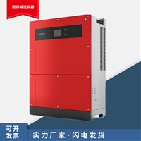 山东固德威逆变器 光伏并离网逆变器