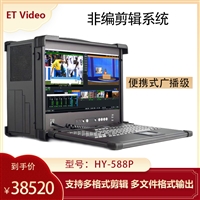 ET VideoHY-588P 后期视频编辑制作 非线性编辑机 便携式编辑工作站