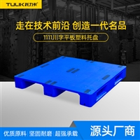 重庆1111川字平板塑料托盘  制造行业用 质量好 厂家发货