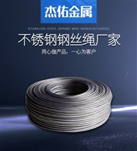 江苏提供304吊环用不锈钢钢丝绳厂家