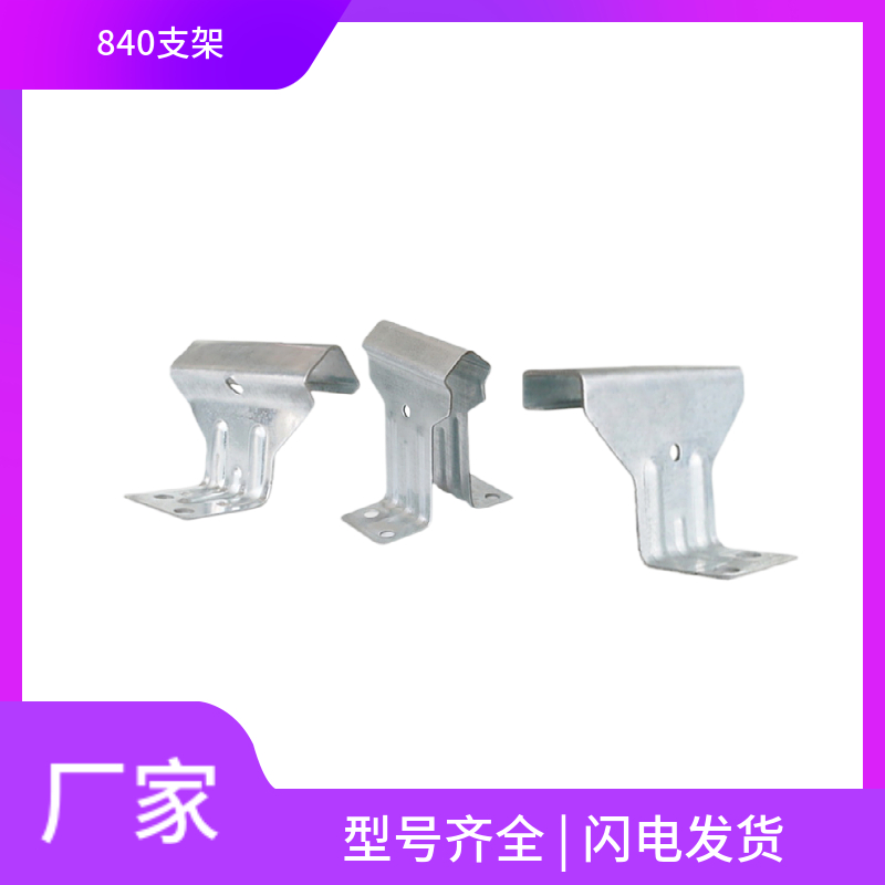 角驰840支架 彩钢瓦固定扣件