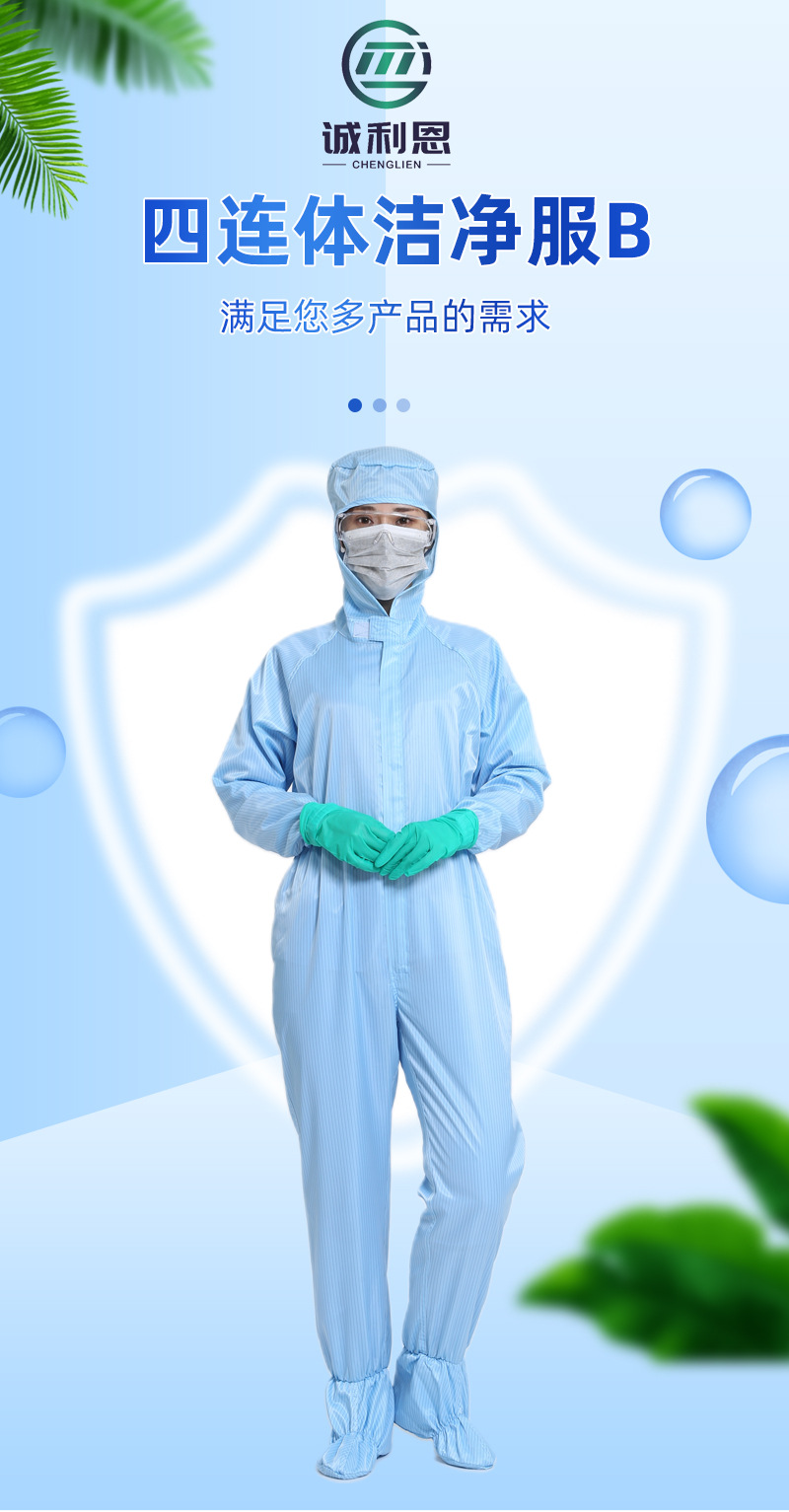 制药车间耐高温四连体洁净服定制