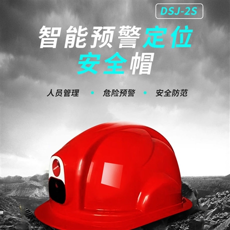 德生GPS定位安全帽 支持室内UWB定位 高精度定位 工地施工可用