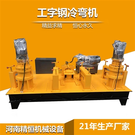 槽钢液压弯拱机 精恒数控型钢煨弯机销售