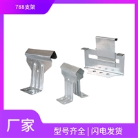 金属屋面788彩钢板滑动固定支架 角驰型788暗扣支架厂家批发