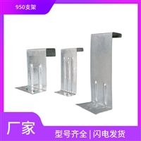 角驰950支架 彩钢瓦固定扣件