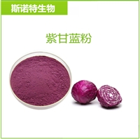 紫甘蓝粉99% 甘蓝生粉 蔬菜粉 紫甘蓝提取物 脱水蔬菜粉 水溶性好