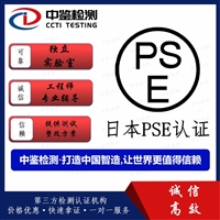 PSE认证公司-第三方检测