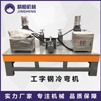 工字钢液压弯拱机 精恒液压型钢煨弯机批发商