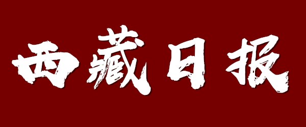 西藏商报公告公示登报电话