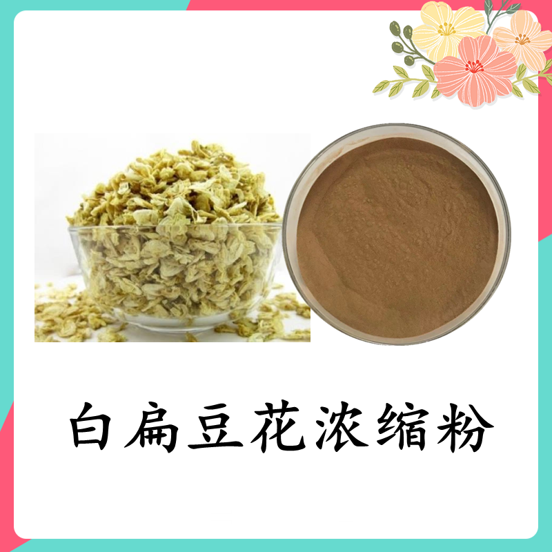 白扁豆花浓缩粉 白扁豆提取物 比例提取水溶粉斯诺特 可定制
