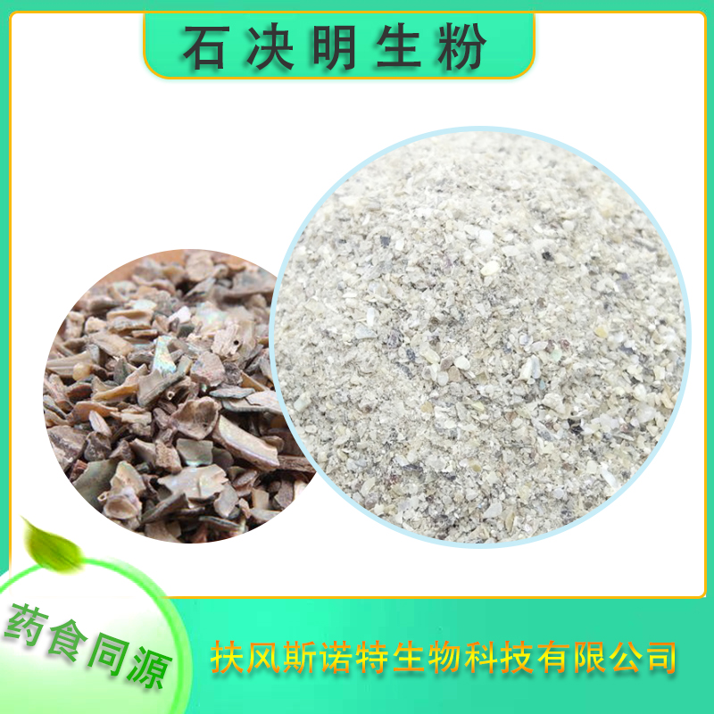 石决明生粉-性味:咸,平,无毒石决明生粉-性状:粉末石决明粉-生产工艺