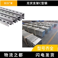 鍍鋅鋁鎂C型鋼光伏支架_鍍鋅支架定制 C型鋼光伏支架_抗震光伏支架
