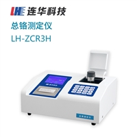 连华科技LH-ZCR3H重金属总铬测定仪 连华LH-ZCR3H水质分析仪