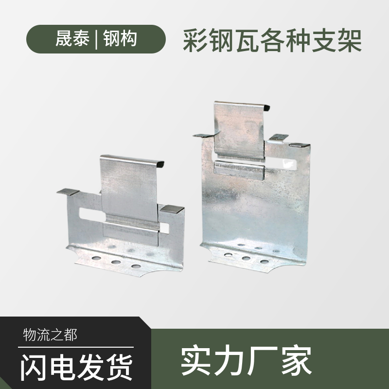 单腿双腿顶瓦 彩钢瓦470支架475支架 滑动支架支撑