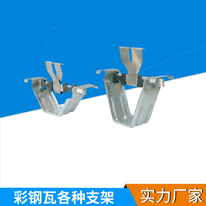 单腿双腿顶瓦 彩钢瓦470支架 475中支架 边支架