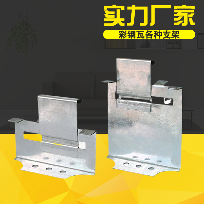 角驰 卡扣 彩钢瓦470支架475支架中支架 边支架