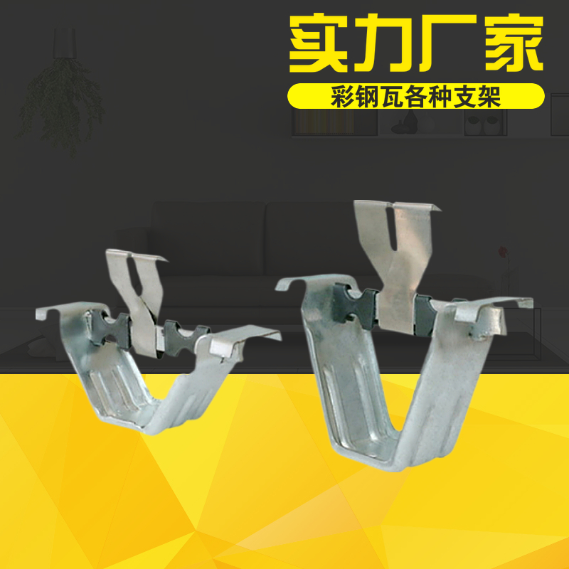 角驰 卡扣 彩钢瓦470支架475支架 暗扣 支架