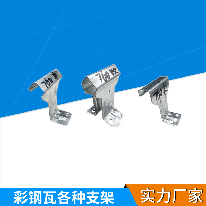 单腿双腿顶瓦 彩钢瓦760支架820支架 卡扣配件