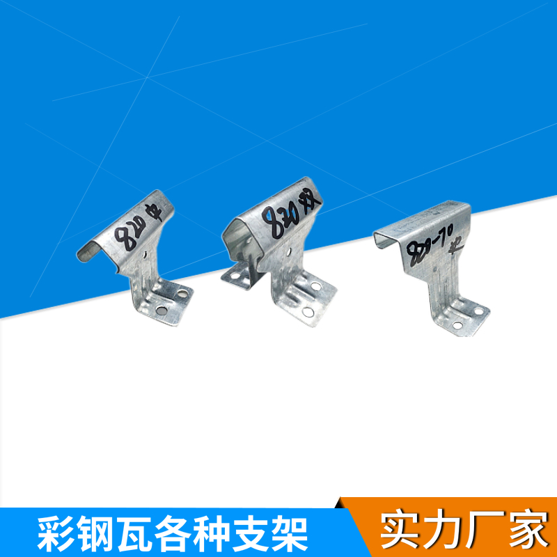 单腿双腿顶瓦 彩钢瓦760支架820支架 中支架 边支架