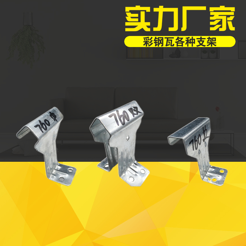 角驰 卡扣 彩钢瓦760支架820支架中支架 边支架