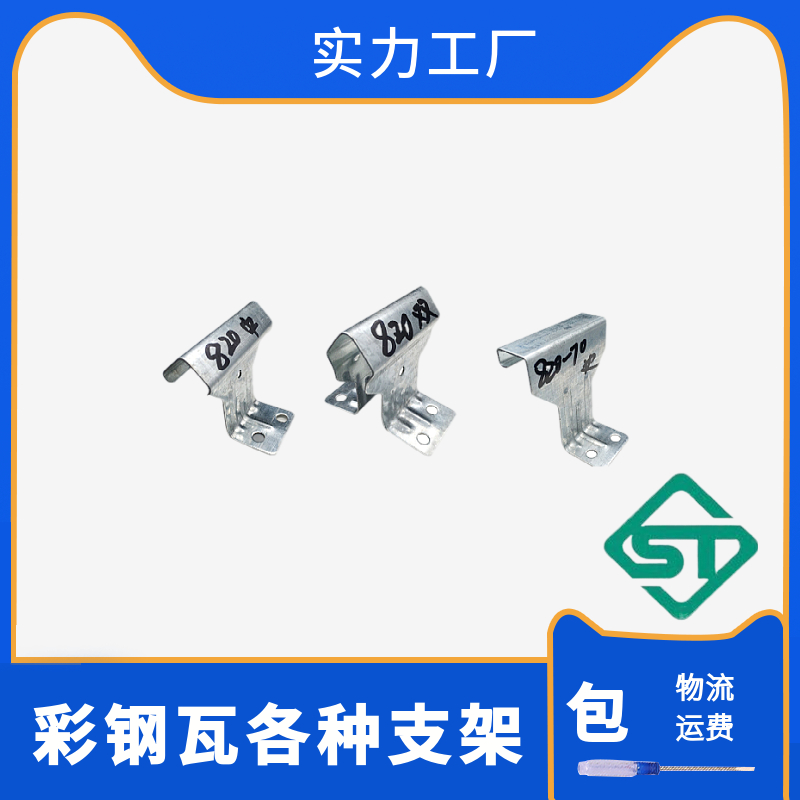 加高加厚支架 彩钢瓦760支架820支架  固定支座