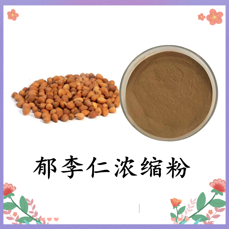 郁李仁浓缩粉 固体饮料原料 郁李仁提取物 水溶性小李仁粉