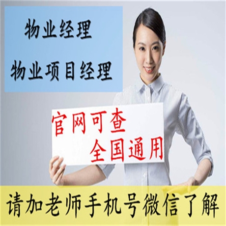 有关于在小区物业上班报考什么证