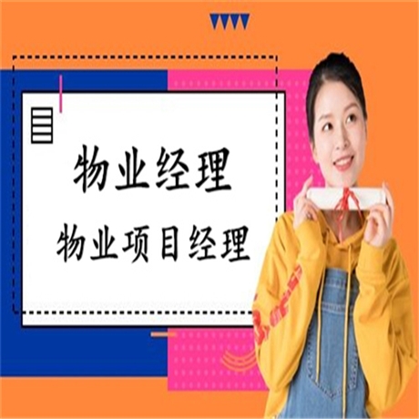 报考政策：物业管理上岗证在哪里报考