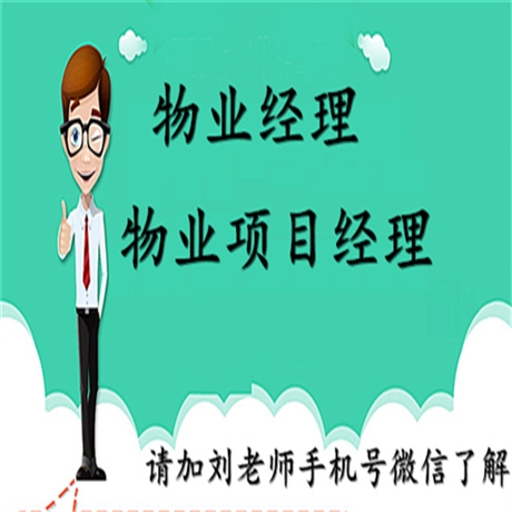 2021年物业管理人员需要哪些证及自己怎么报名