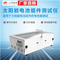 浙江100MW光伏组件测试仪 太阳能组件功率检测参数测试