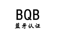 蓝牙BQB认证，蓝牙播放器做BQB 周期快免费申请会员