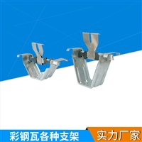 单腿双腿顶瓦 彩钢瓦470支架 475中支架 边支架