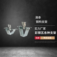 加高加厚支架 彩钢瓦470支架475支架 滑动支架支撑