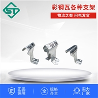 角驰 卡扣 彩钢瓦760支架820支架滑动支架支撑