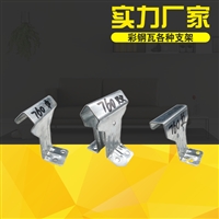 角驰 卡扣 彩钢瓦760支架820支架中支架 边支架