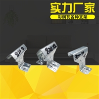 暗扣型角驰屋面板820型隐藏式支架 厂家供应