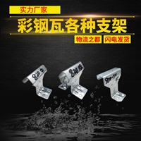 加高加厚支架 彩钢瓦760支架8 20支架中支架 边支架