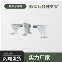  金属屋面彩钢瓦760支架 820支架 暗扣 支架