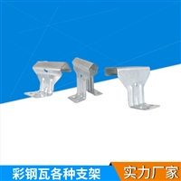  金属屋面彩钢瓦760支架820支架  固定支座