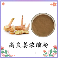 高良姜浓缩粉 高良姜提取物 80目 100目  斯诺特生物