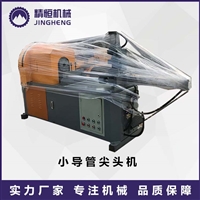 地铁小导管缩尖机 精恒导管缩尖成型机厂商