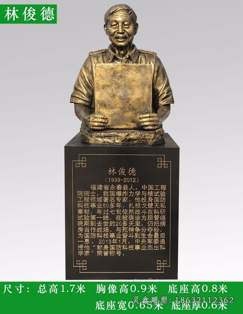 林俊德人物铜雕