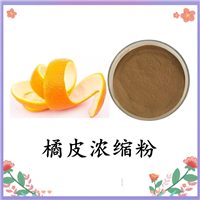 橘皮浓缩粉 陈皮/橘皮提取物 水溶性 固体饮料 冲泡 斯诺特