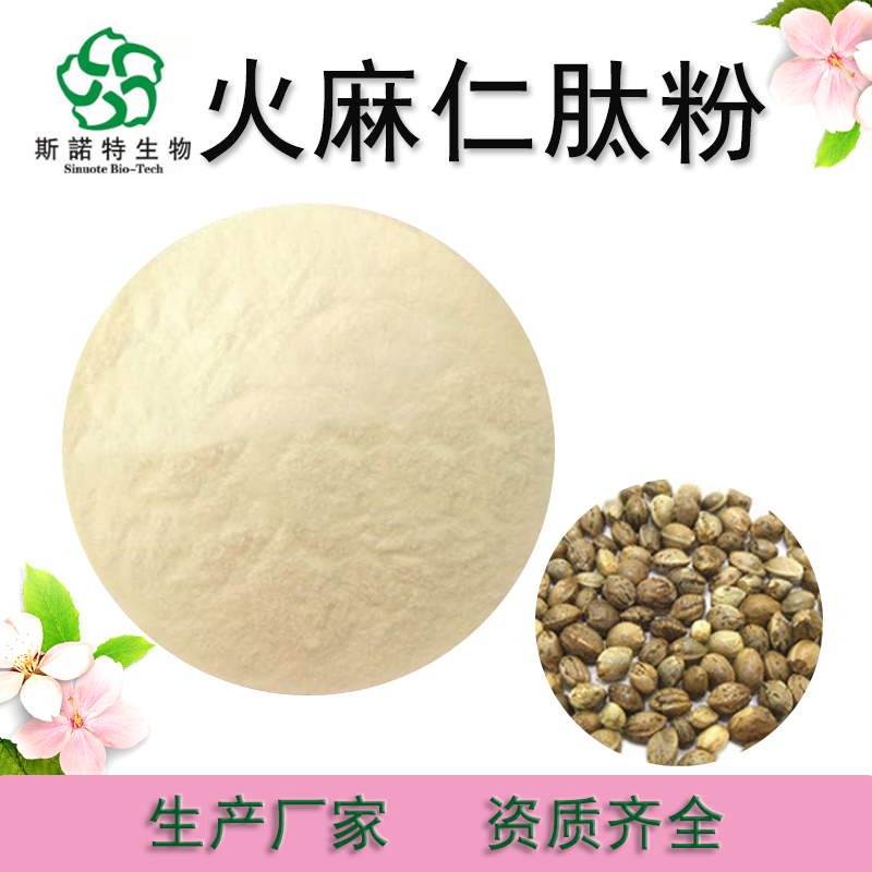 火麻仁肽粉  低聚肽98%火麻仁提取 蛋白肽 火麻仁小分子肽 斯诺特