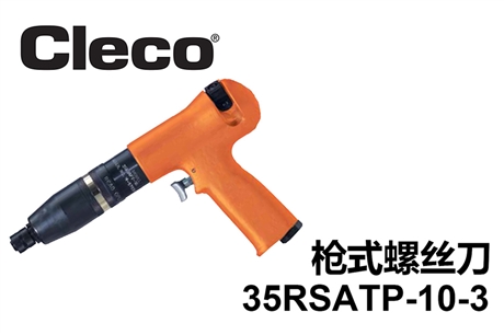 美國Cleco氣動槍式螺絲刀35RSATP-10-3