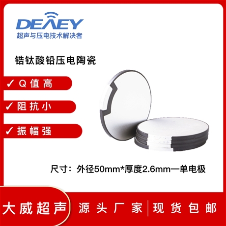 大威超声压电陶瓷片  PZT-43 50x2.6 单电极 翻边 美容片 